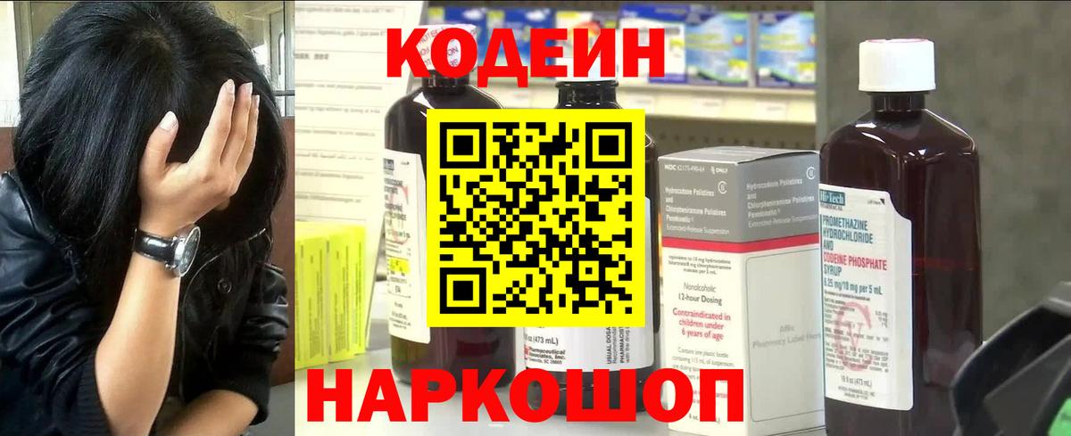 Codein Purple Drank  Кодеиновый сироп Lean Purple Drank  Вход с VPN  Щёлково 