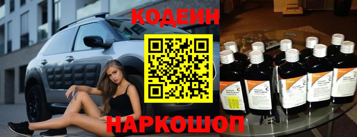 Codein напиток Lean (лин) Щёлково